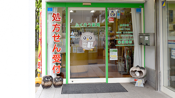 ふくろう薬局　高砂店の入口