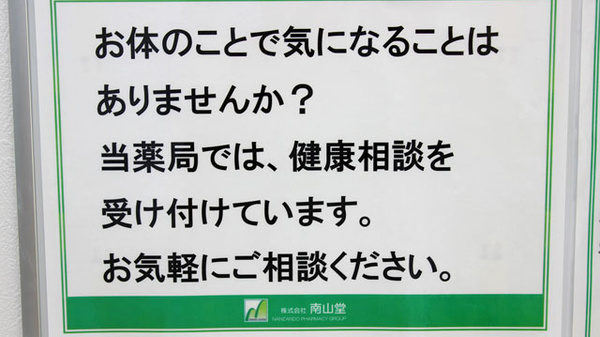 南山堂薬局西新井駅前店の相談対応