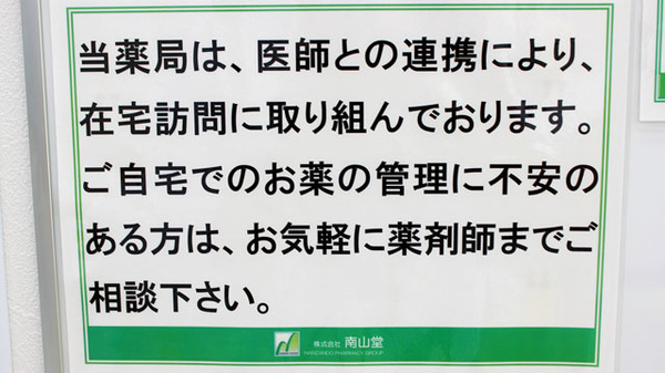 南山堂薬局西新井駅前店の在宅対応