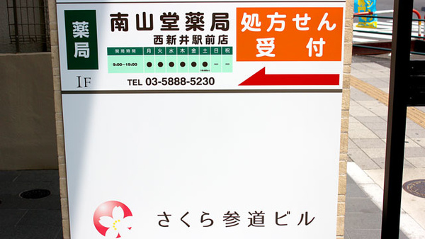 南山堂薬局西新井駅前店の看板
