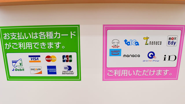 クレカ/電子マネー対応