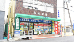 杉本薬局の外観