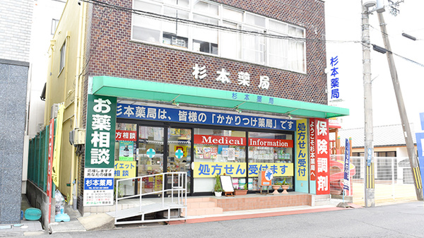 杉本薬局の外観