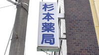 杉本薬局の看板