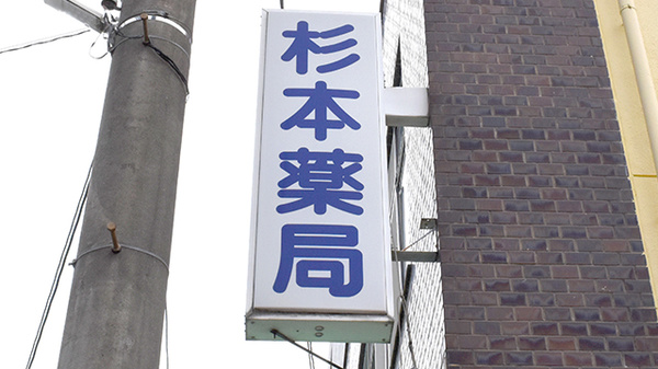 杉本薬局の看板