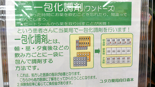 ユタカ薬局　向日森本の一包化対応