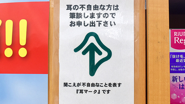 ユタカ薬局　向日森本の筆談対応