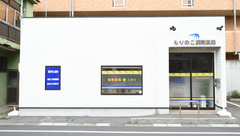 もりのこ調剤薬局の外観