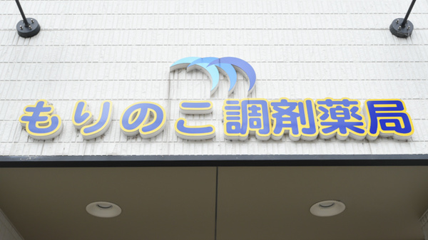 もりのこ調剤薬局の看板