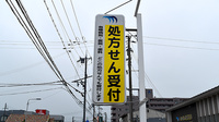 エルパセオ調剤薬局　太子店の看板