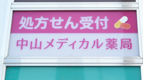 中山メディカル薬局の看板