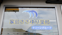 家島ささゆり薬局の看板