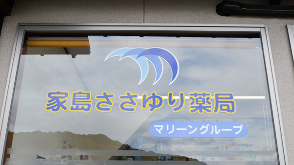 家島ささゆり薬局の看板