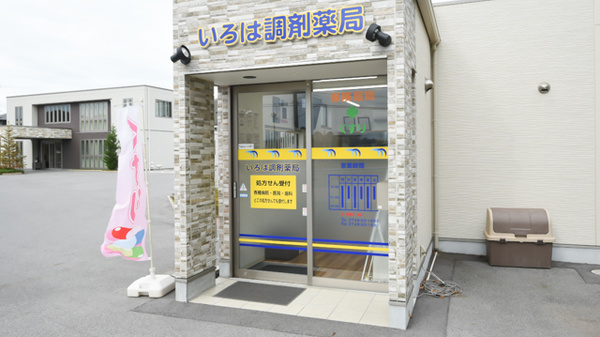 いろは調剤薬局の入口