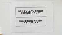 いろは調剤薬局のジェネリック対応