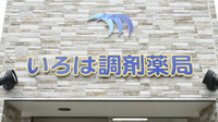 いろは調剤薬局の看板
