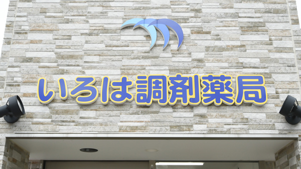 いろは調剤薬局の看板