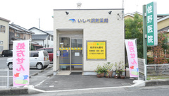 いしべ調剤薬局の外観