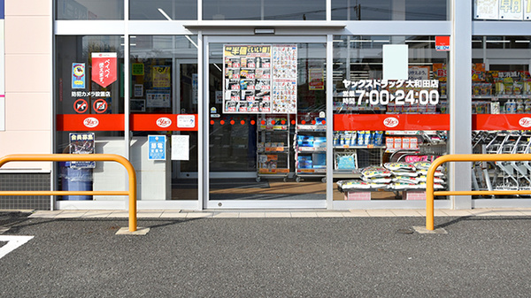ヤックスドラッグ　大和田薬局の入口