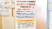 ヤックスドラッグ　大和田薬局のジェネリック対応