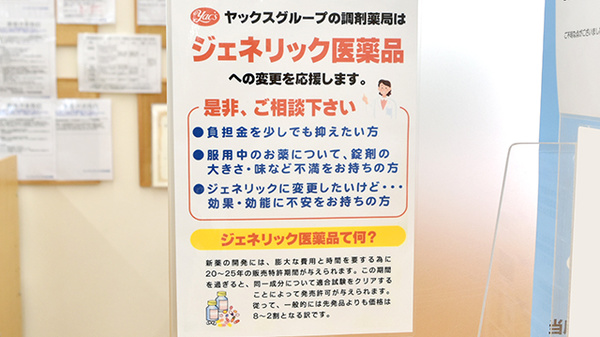 ヤックスドラッグ　大和田薬局のジェネリック対応