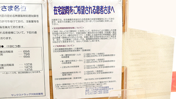 ヤックスドラッグ　大和田薬局の在宅対応