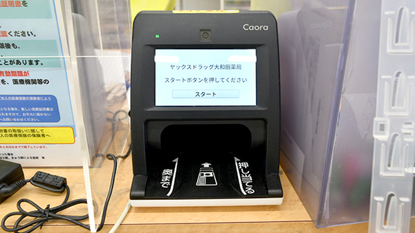 ヤックスドラッグ　大和田薬局のオンライン資格確認