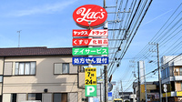 ヤックスドラッグ　大和田薬局の看板