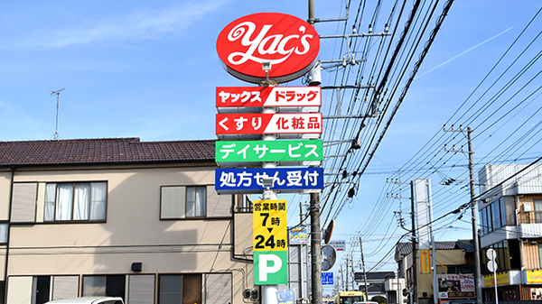 ヤックスドラッグ　大和田薬局の看板