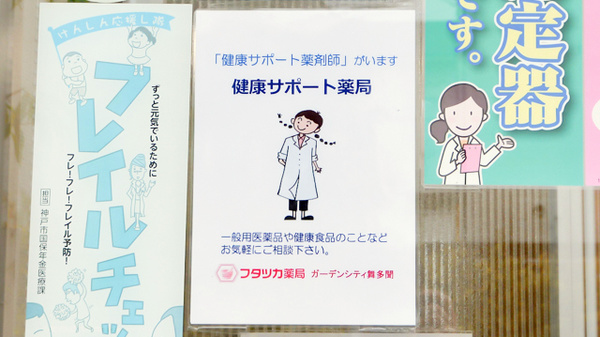 フタツカ薬局　ガーデンシティ舞多聞の相談対応