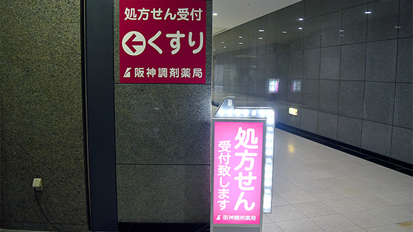 阪神調剤薬局　大阪がんセンター店の看板