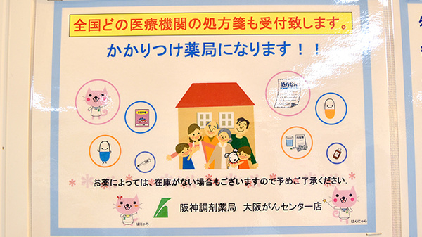 阪神調剤薬局　大阪がんセンター店のかかりつけ薬局対応