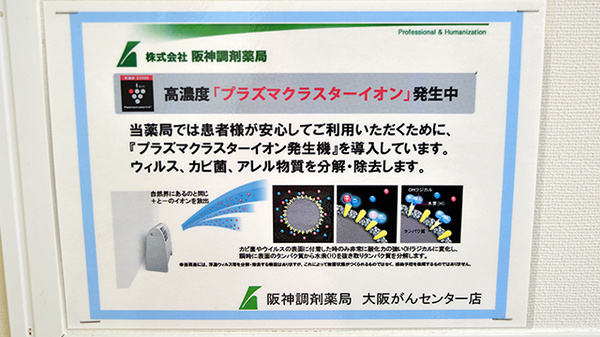 阪神調剤薬局　大阪がんセンター店の感染予防対策