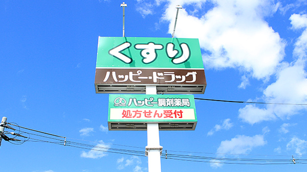 ハッピー調剤薬局西大野店（青森県）の看板
