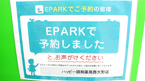 ハッピー調剤薬局西大野店（青森県）のネット受付対応