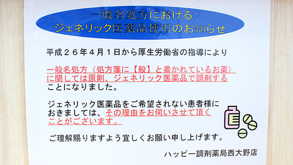 ハッピー調剤薬局西大野店（青森県）のジェネリック対応