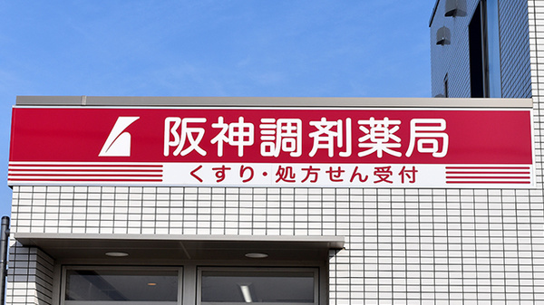 阪神調剤薬局　紀の川店の看板