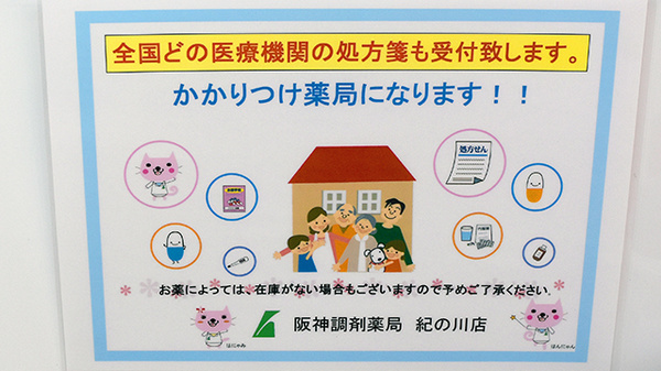 阪神調剤薬局　紀の川店のかかりつけ薬局対応