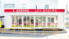 阪神調剤薬局　紀の川店の外観