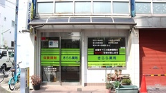 きらら薬局の外観