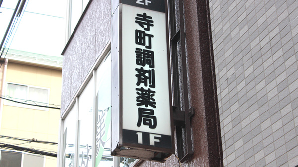 寺町調剤薬局の看板