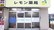 レモン薬局の入口