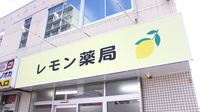 レモン薬局の看板