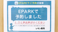 レモン薬局のネット受付対応