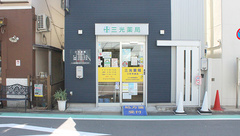 三光薬局　三軒茶屋店の外観