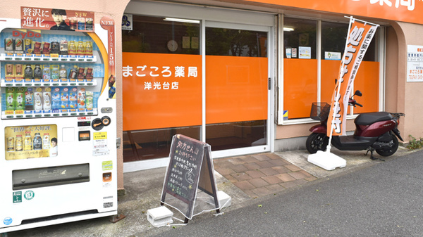 まごころ薬局　洋光台店の入口