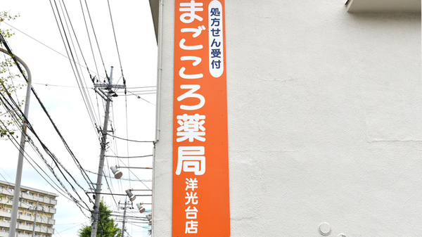まごころ薬局　洋光台店の看板
