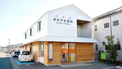 あきやま薬局の外観