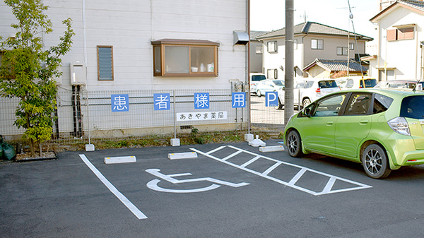 あきやま薬局の駐車場