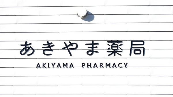 あきやま薬局の看板